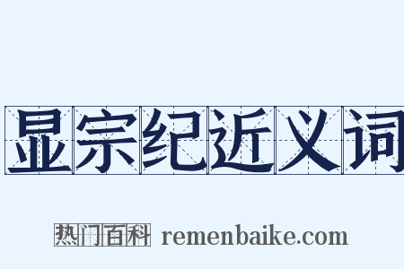 显宗纪近义词是什么意思的图片